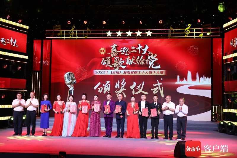 2022年（首届）海南省职工“十大歌手”大赛圆满落幕