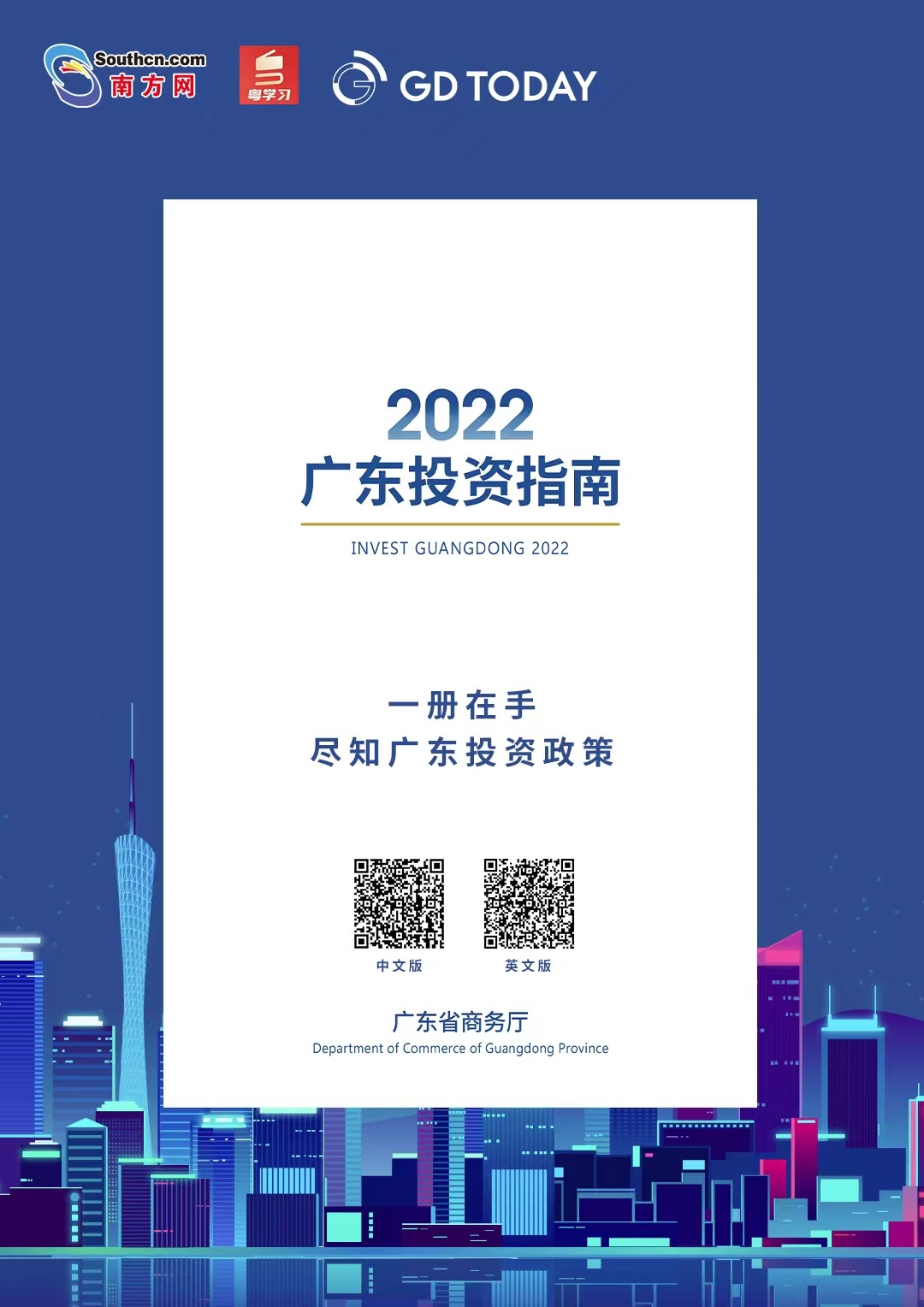 《2022广东投资指南》正式发布！广邀海内外投资者来粤投资