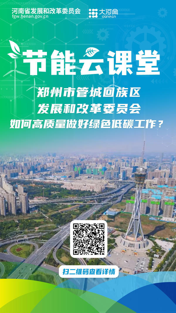 节能云课堂⑥丨郑州市管城回族区发展和改革委员会如何高质量做好绿色低碳工作？
