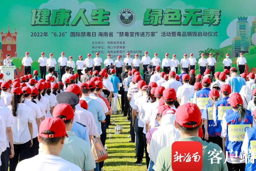 海南举办“6·26”国际禁毒日全省“禁毒宣传进万家”活动