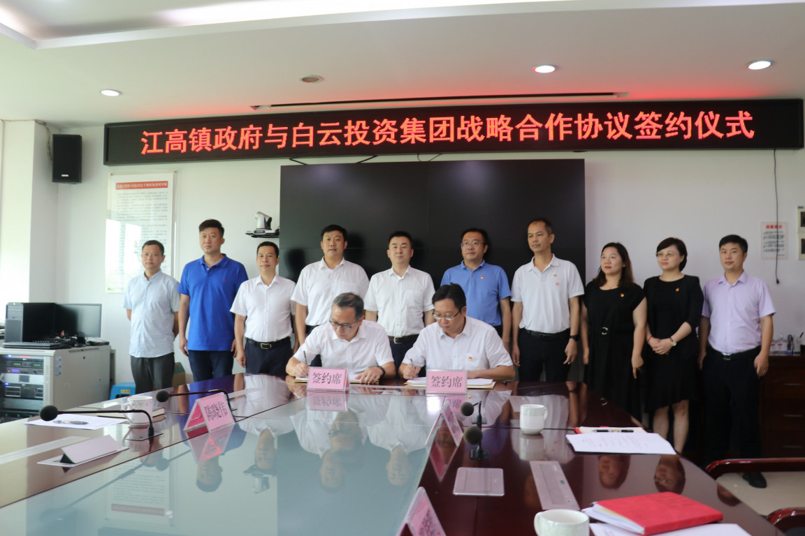 广州市江高镇与白云投资集团签署战略合作协议