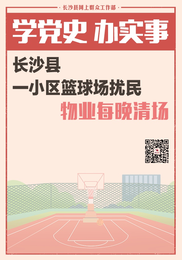 一周为民办事丨长沙县一小区篮球场扰民 物业每晚清场
