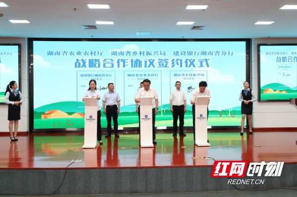 建行湖南省分行与省农业农村厅、省乡村振兴局签署战略合作协议