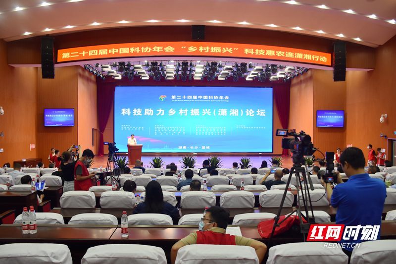 为新时代农业把脉开方 第24届中国科协年会科技助力乡村振兴（潇湘）论坛在长举行
