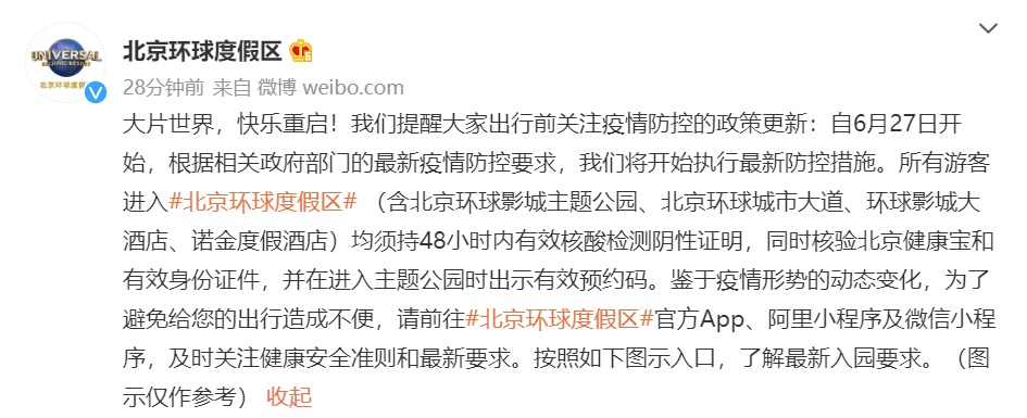 北京环球度假区：6月27日起须持48小时内核酸阴性证明进入