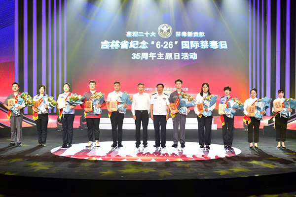 吉林省举办纪念“6·26”国际禁毒日35周年主题日活动