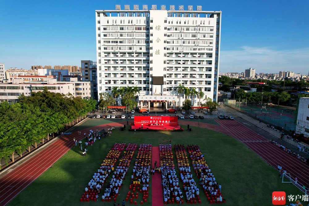 海南软件职业技术学院举行2022届学生毕业典礼