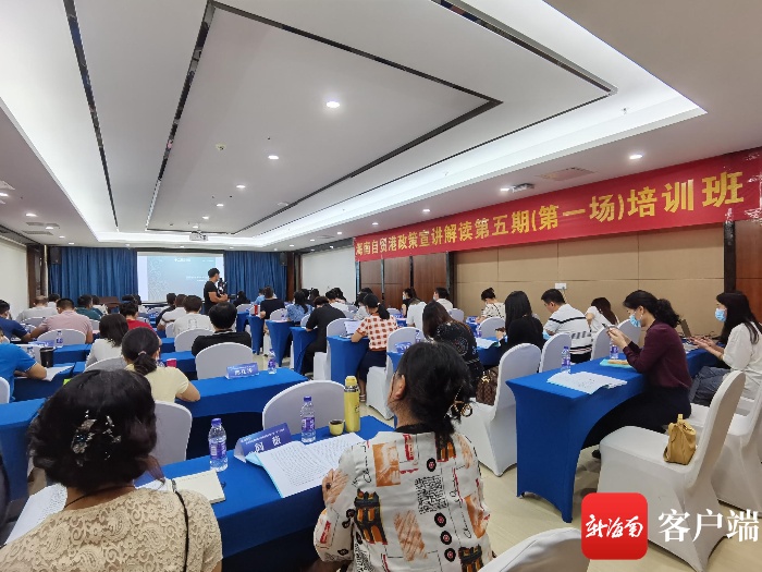 海南自贸港政策宣讲解读培训班第五期（第一场）成功举办