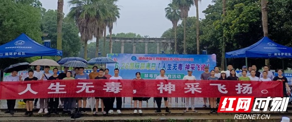 第35个国际禁毒日：湖南环境生物职院禁毒宣传“别开生面”