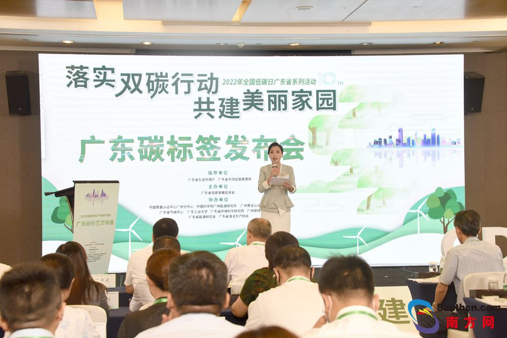 广东碳标签发布会举行 助力企业绿色低碳转型升级