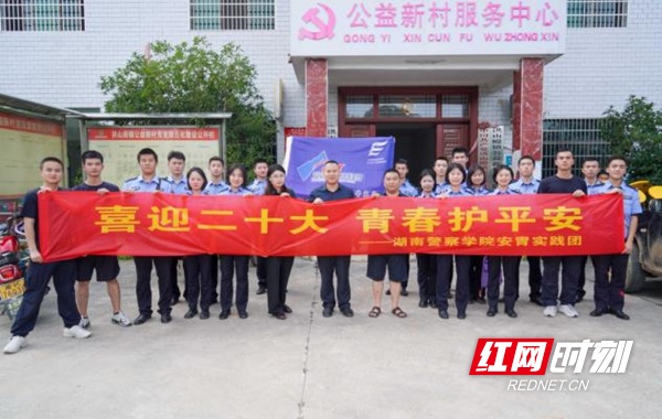 湖南警察学院学子开展“三下乡”社会实践活动 推进平安乡村建设