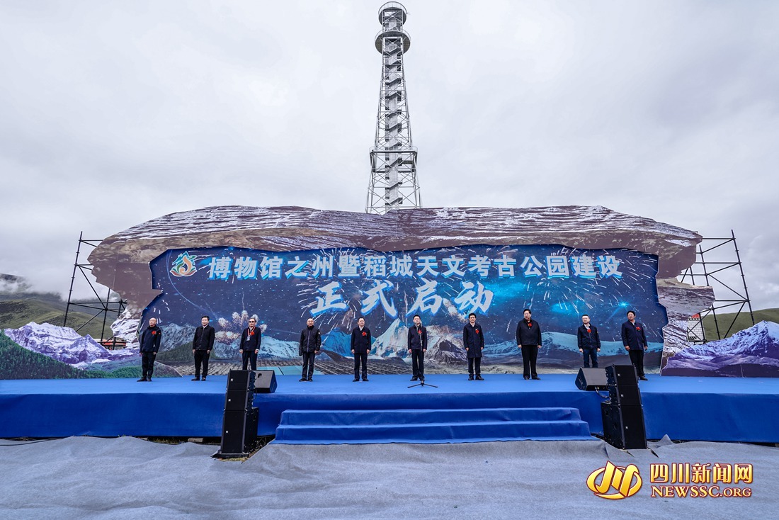 稻城县天文考古公园正式开建 11个项目将于2025年之前建成