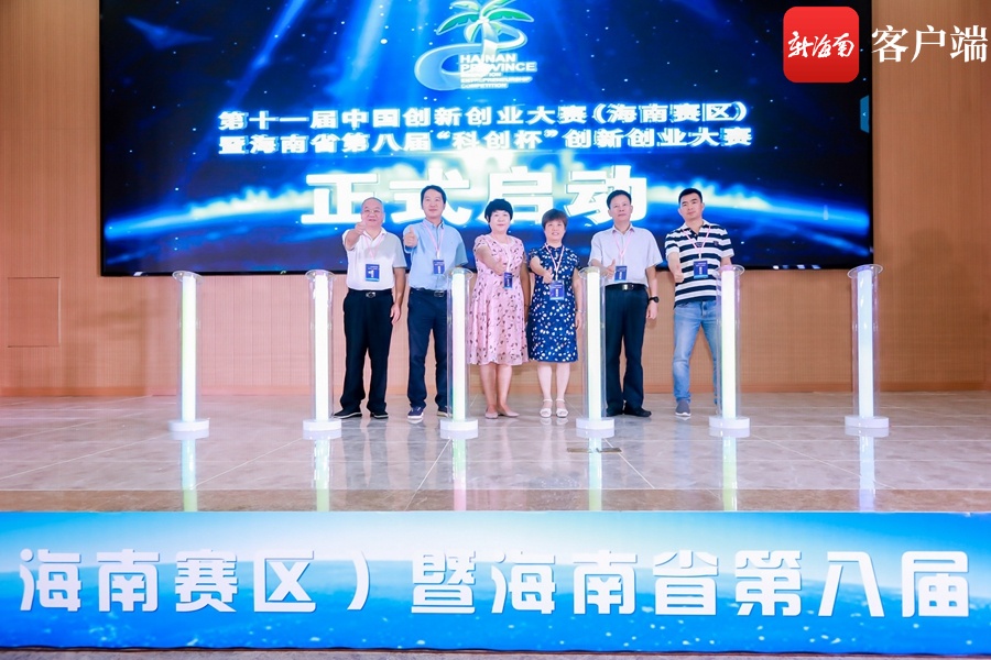 第十一届中国创新创业大赛（海南赛区）暨海南省第八届“科创杯”创新创业大赛正式启幕