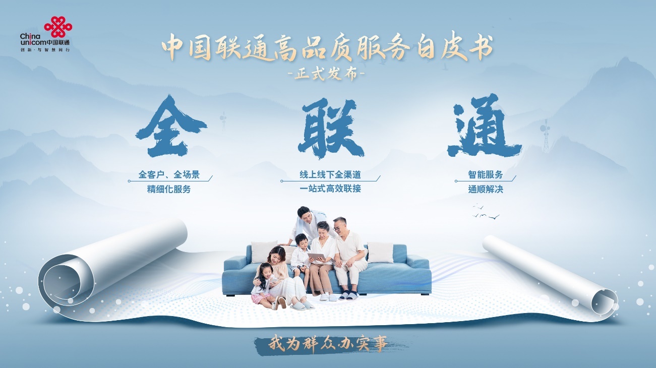 中国联通正式发布《高品质服务白皮书》