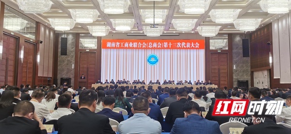 湖南省工商联（总商会）第十三次代表大会闭幕 新一届执委会产生