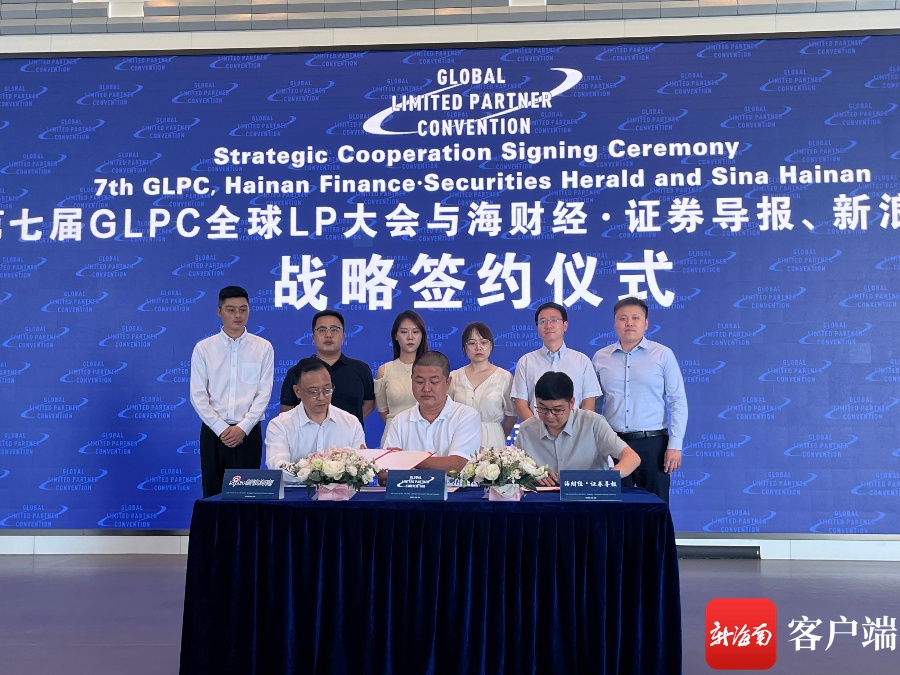 第七届GLPC全球LP大会与海财经·证券导报签署战略合作