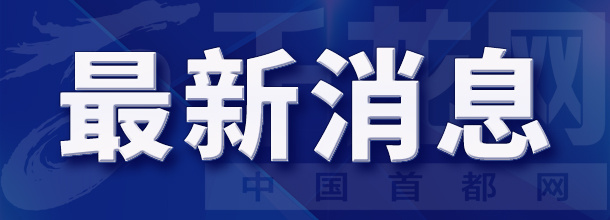 北京市防汛办：7月3日9时启动全市防汛蓝色预警响应