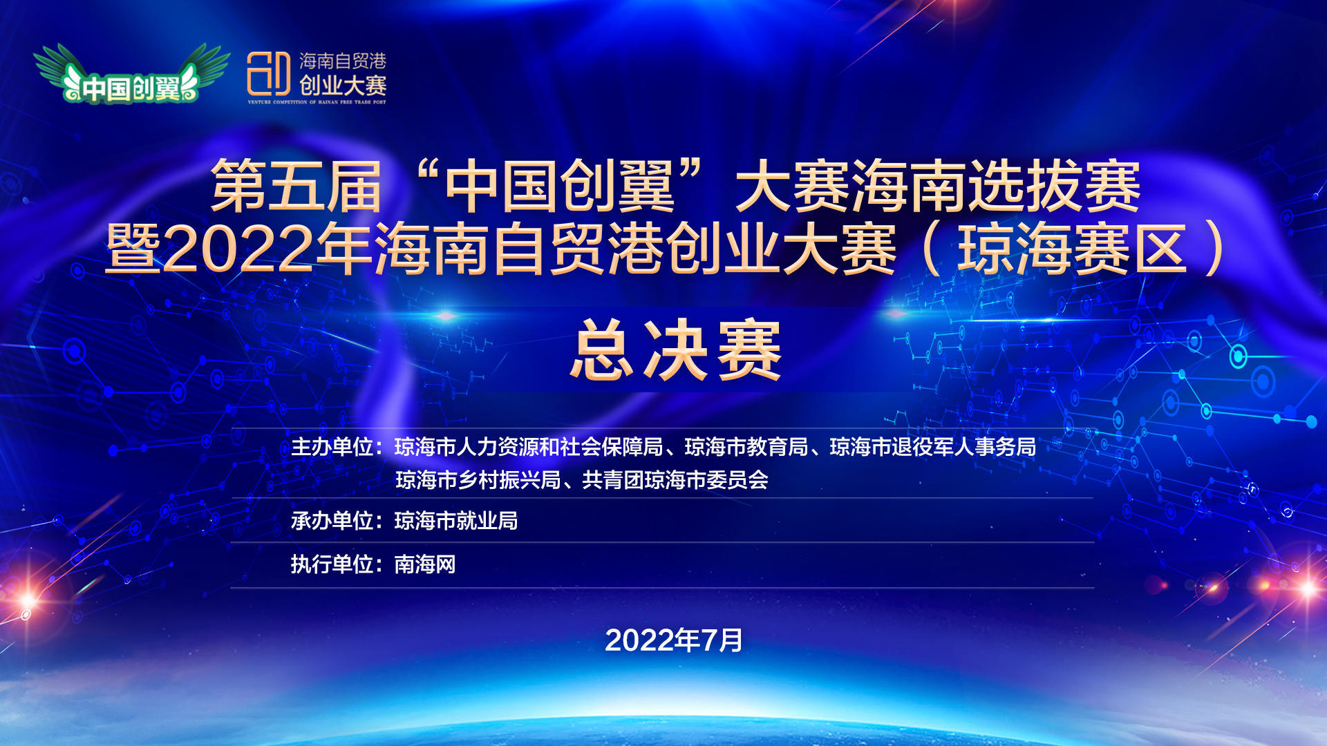 直播预告丨第五届“中国创翼”大赛海南选拔赛暨2022年海南自贸港创业大赛（琼海赛区）总决赛7月4日举行