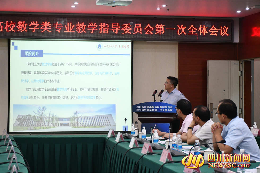 四川省普通本科高校数学类专业教学指导委员会第一次全体会议举行