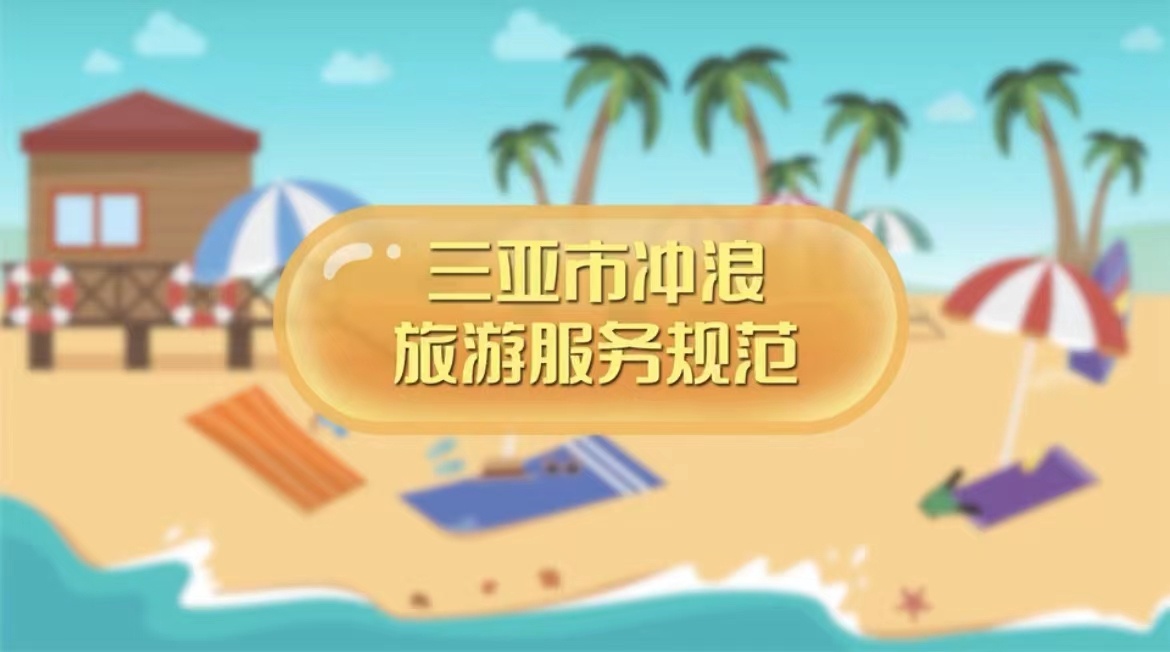 三亚发布全国首个冲浪旅游服务规范宣传片