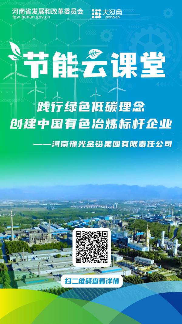 节能云课堂⑮丨践行绿色低碳理念 创建中国有色冶炼标杆企业
