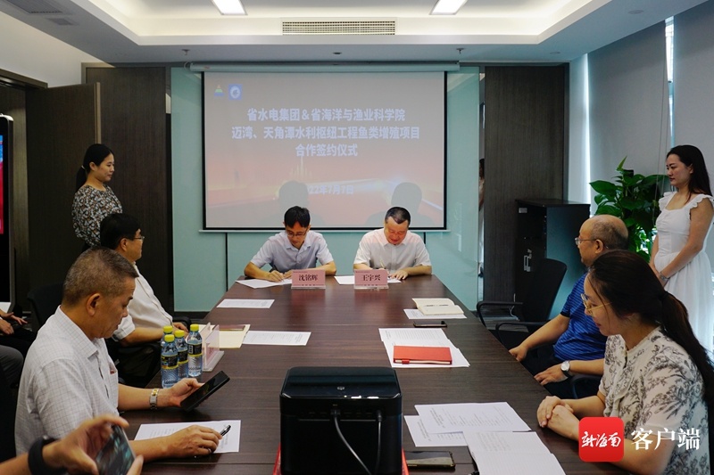 海南省水电集团与省海科院战略合作签约 共促淡水渔业可持续发展