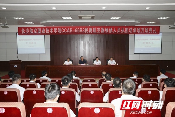 湖南省首期CCAR-66R3民用航空器维修人员执照培训班开班