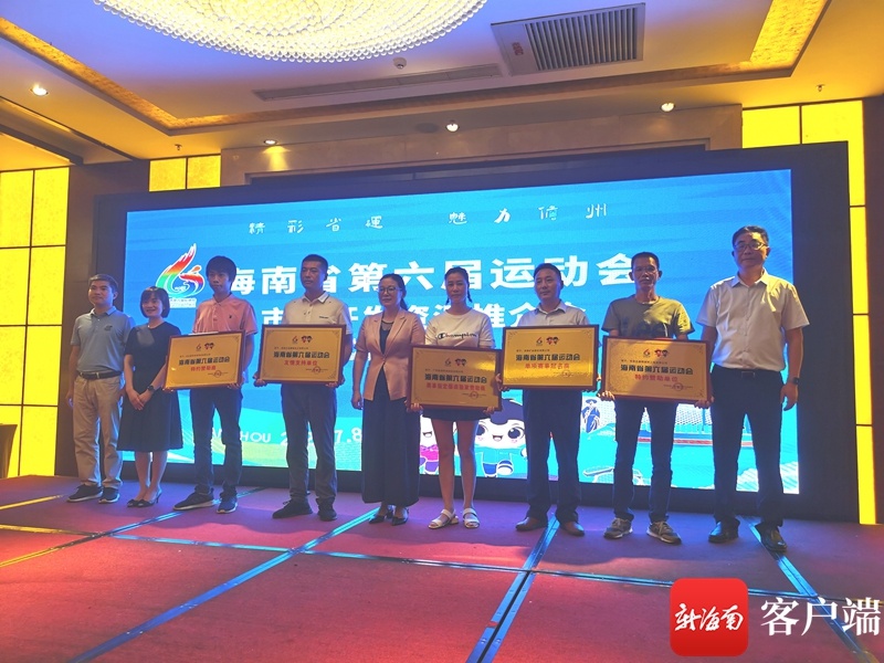 海南省第六届运动会组委会与多家赞助商企业签约并进行授牌