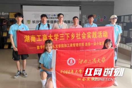 湖南工商大学暑期“三下乡”助力新时代实践活动