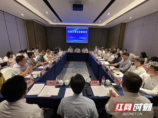湖南省贸促会召开在湘日资企业座谈会