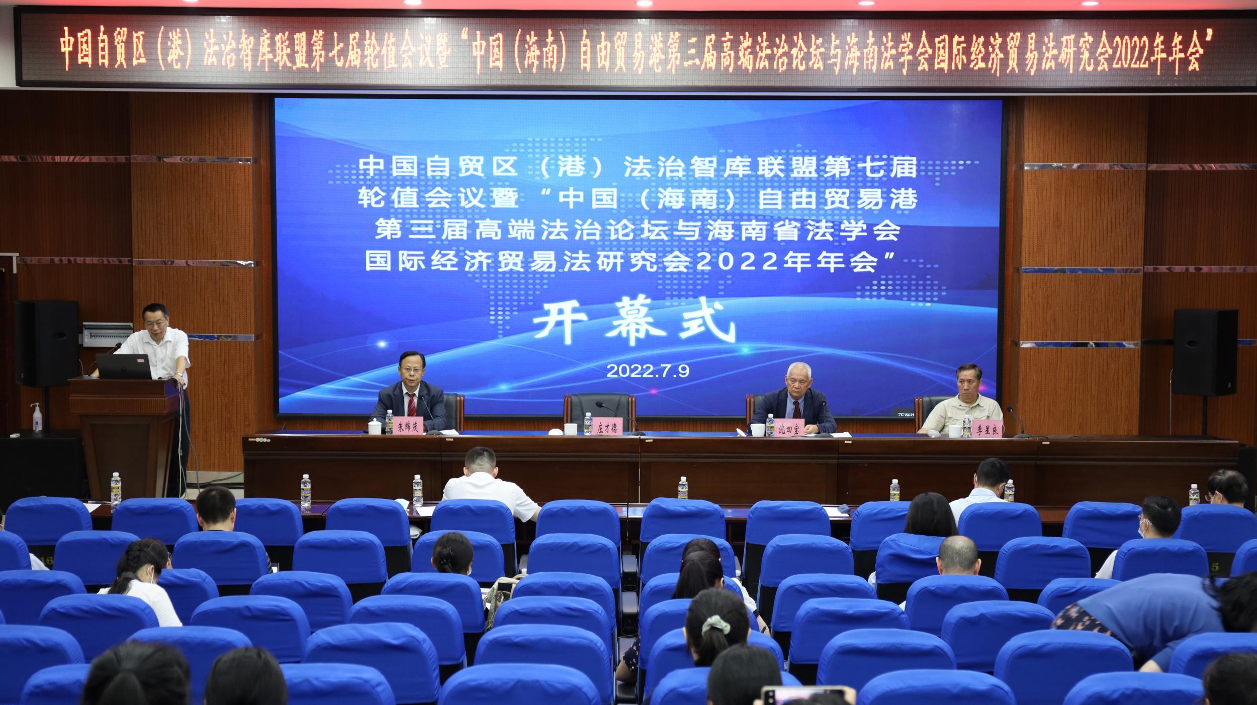 中国（海南）自由贸易港第三届高端法治论坛在海口举办