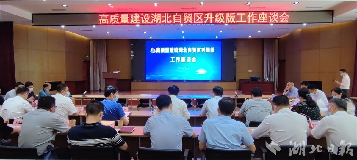 服务先行区，高质量建设湖北自贸区升级版工作座谈会在汉召开