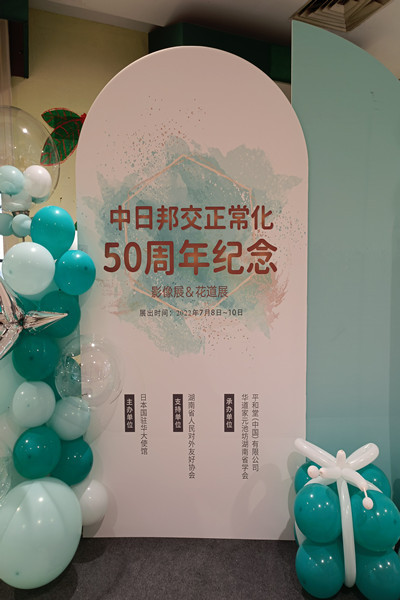 中日邦交正常化50周年纪念影像展暨花道展在湘举行