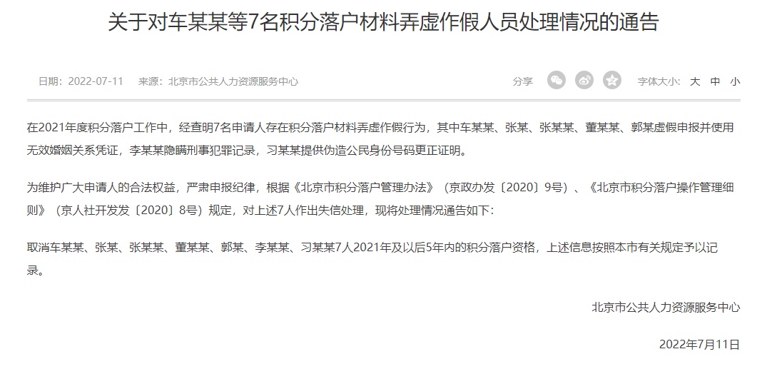 北京：7名积分落户材料弄虚作假人员被处理
