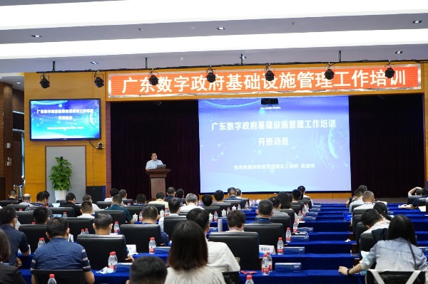 广东省政务服务数据管理局举办广东数字政府基础设施管理工作培训