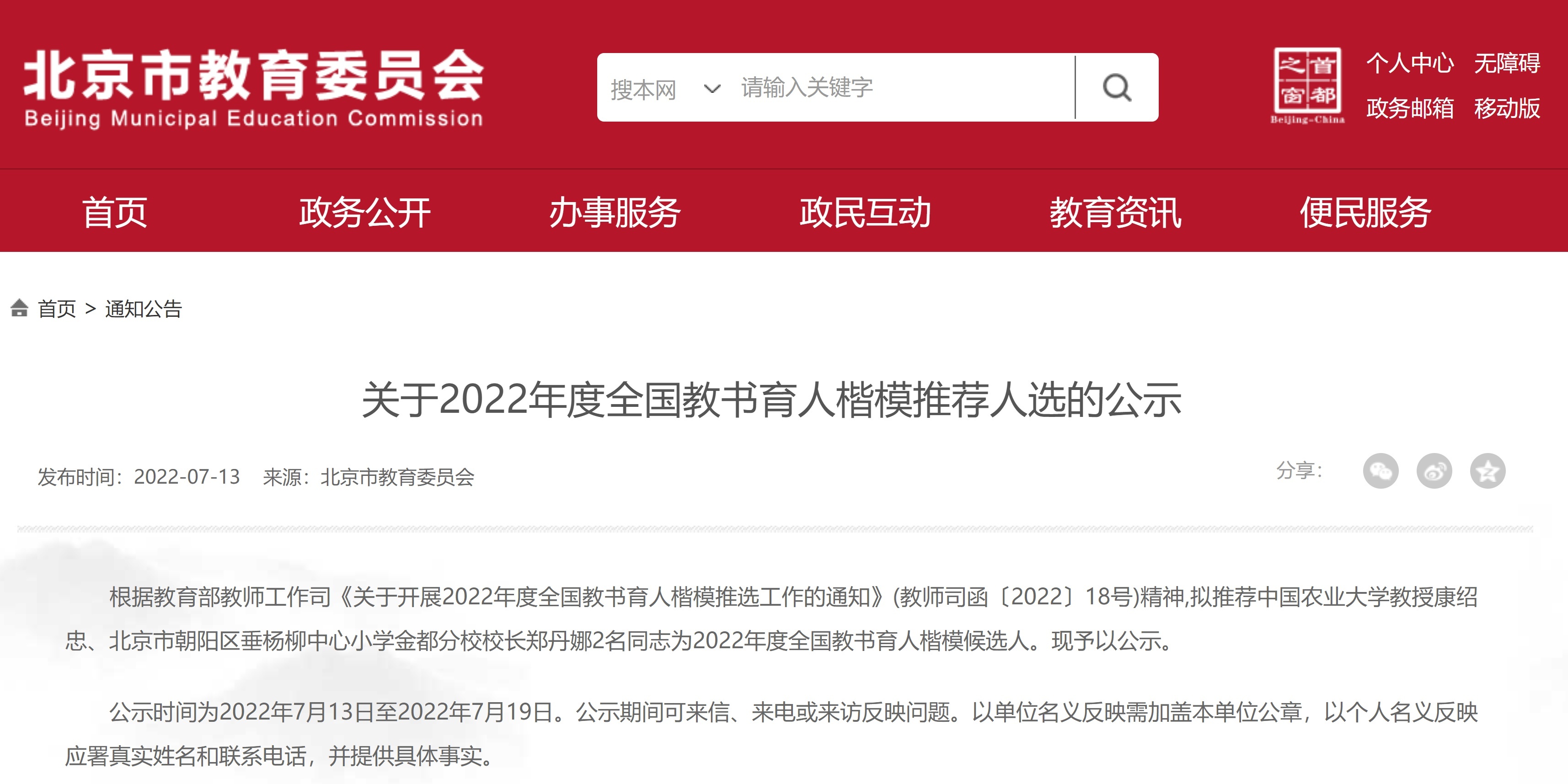 北京推荐两教师参评2022全国教书育人楷模！今起公示