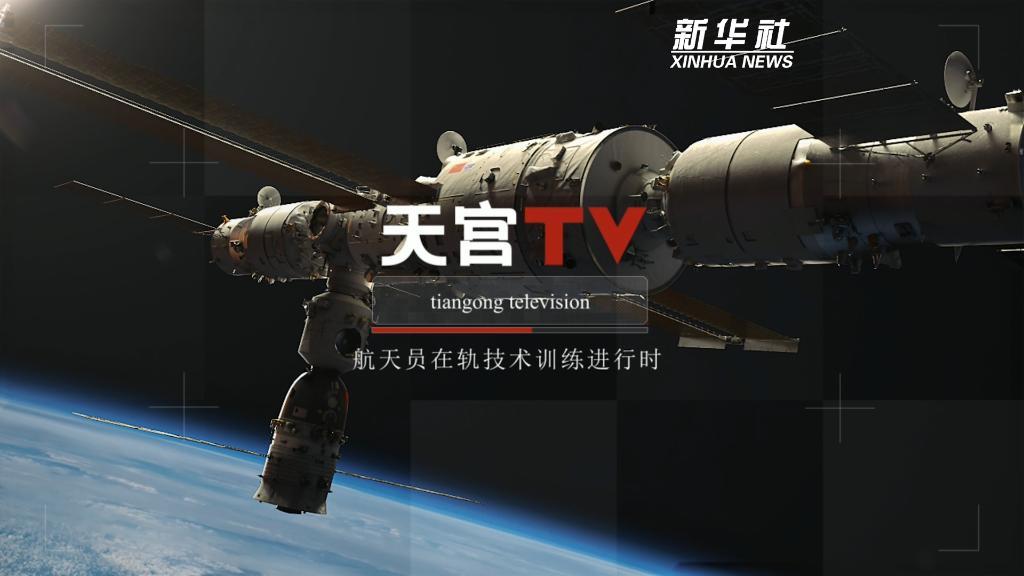 中国空间站动态｜航天员在轨技术训练进行时