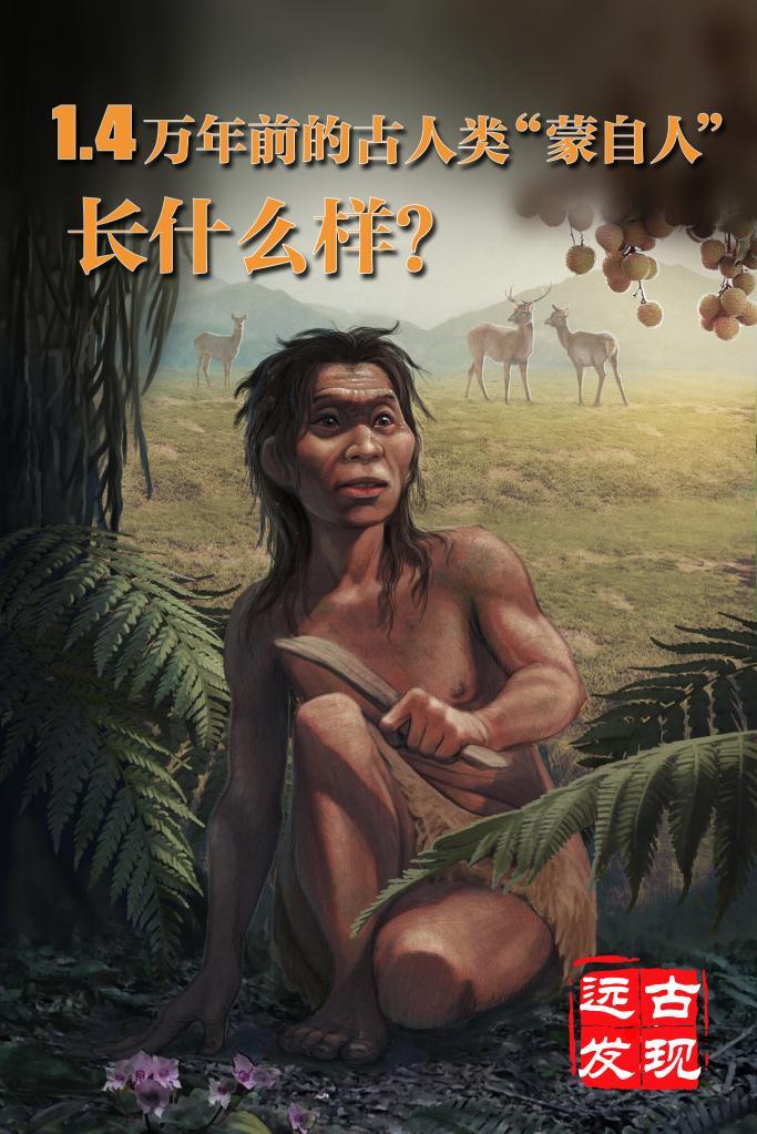 科学家揭秘1.4万年前的古人类“蒙自人”长啥样