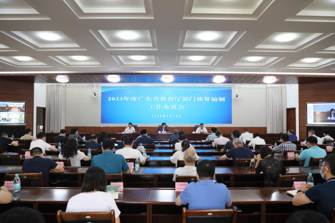 广东省教育厅动员布置2023年度预算编制工作