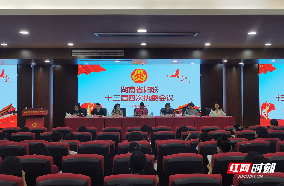湖南省妇联召开第十三届四次执委会议