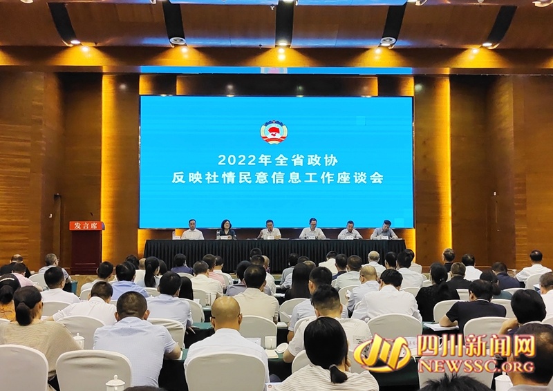 2022年四川省政协反映社情民意信息工作座谈会在绵阳召开