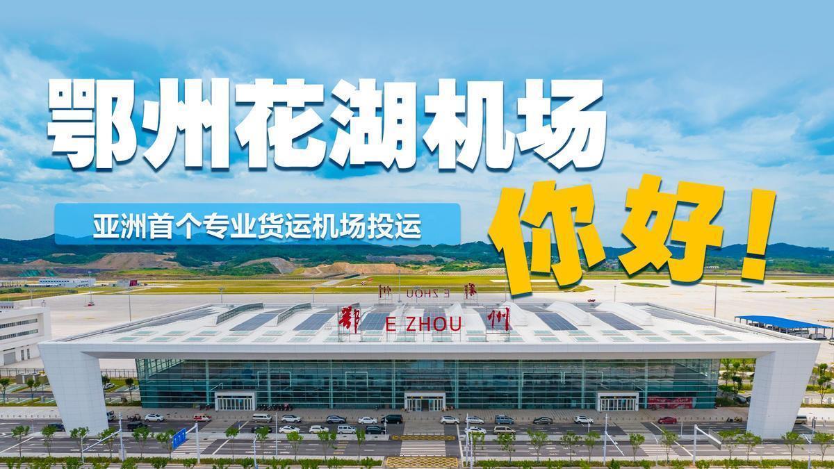 中国版“孟菲斯”来了！亚洲第一座专业货运机场启航