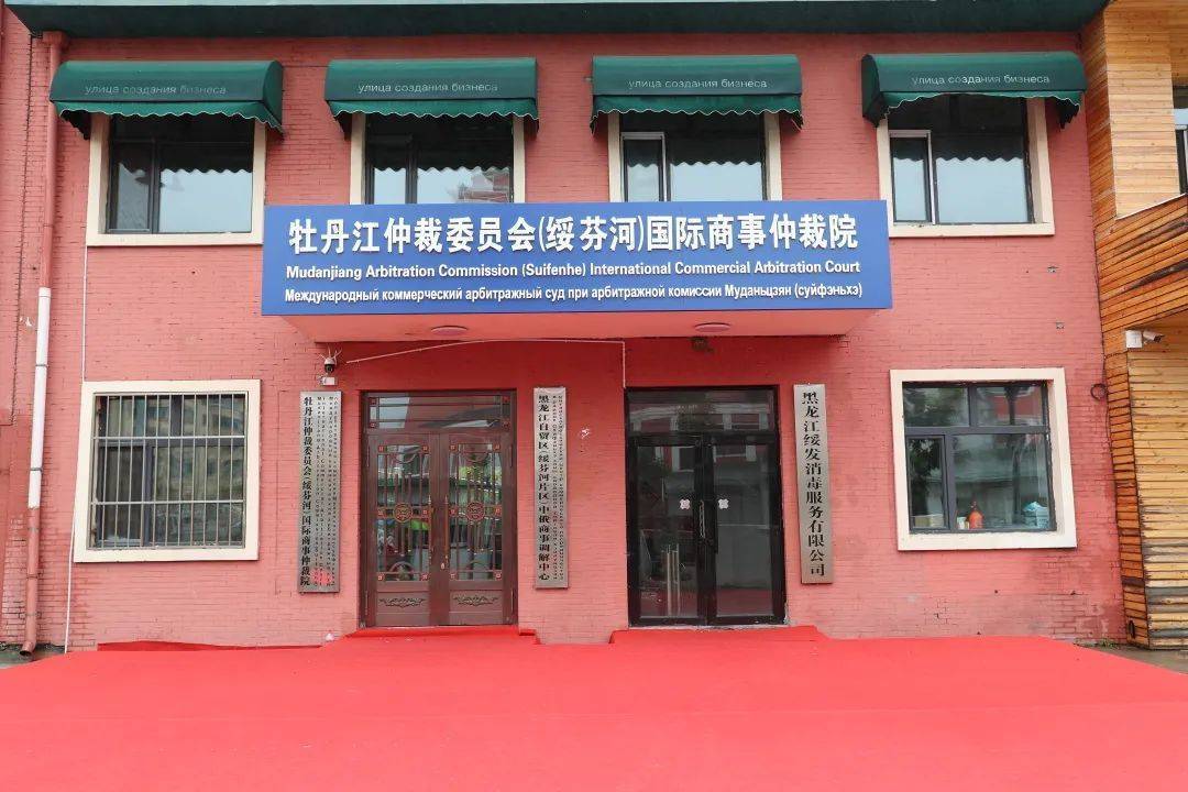 黑龙江成立绥芬河自贸片区国际商事仲裁院