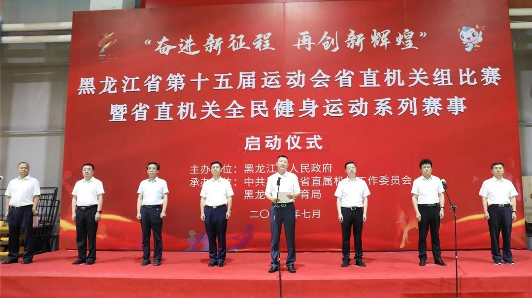黑龙江省第十五届运动会省直机关组比赛启动仪式在哈举行