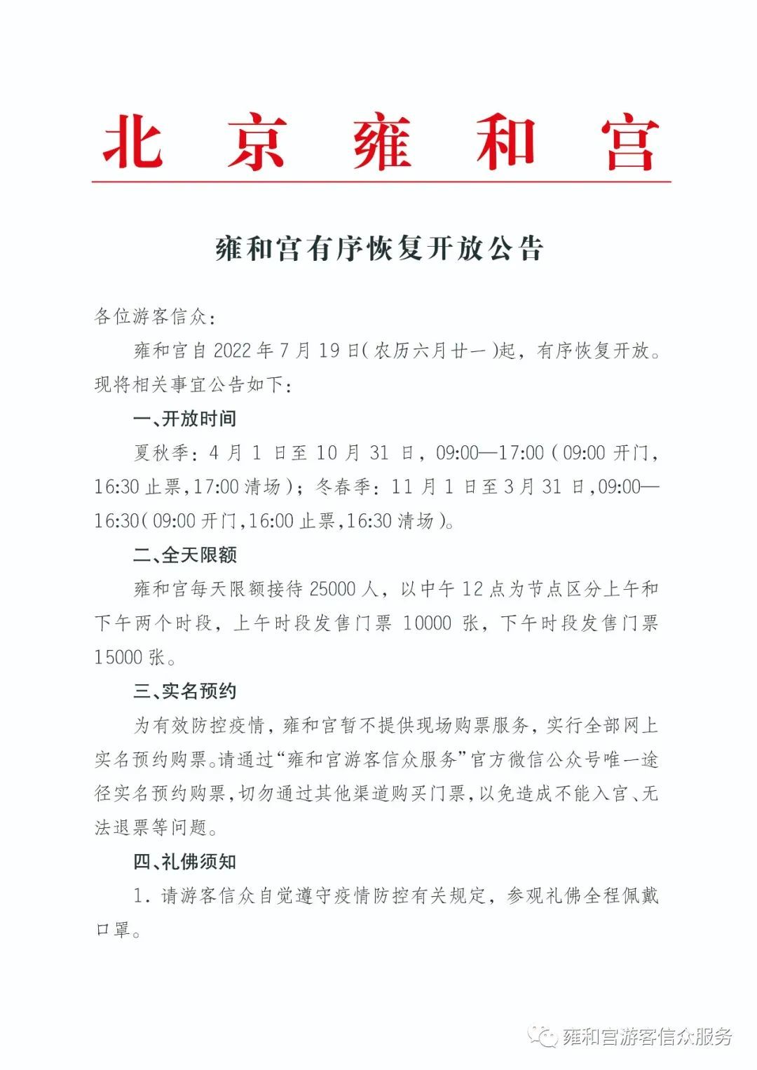 雍和宫7月19日起恢复开放 全部网上实名预约购票