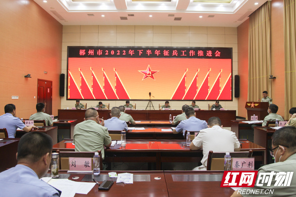郴州市召开2022年下半年征兵工作推进会