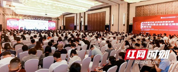 2022年企业数智化转型高峰论坛长沙举行