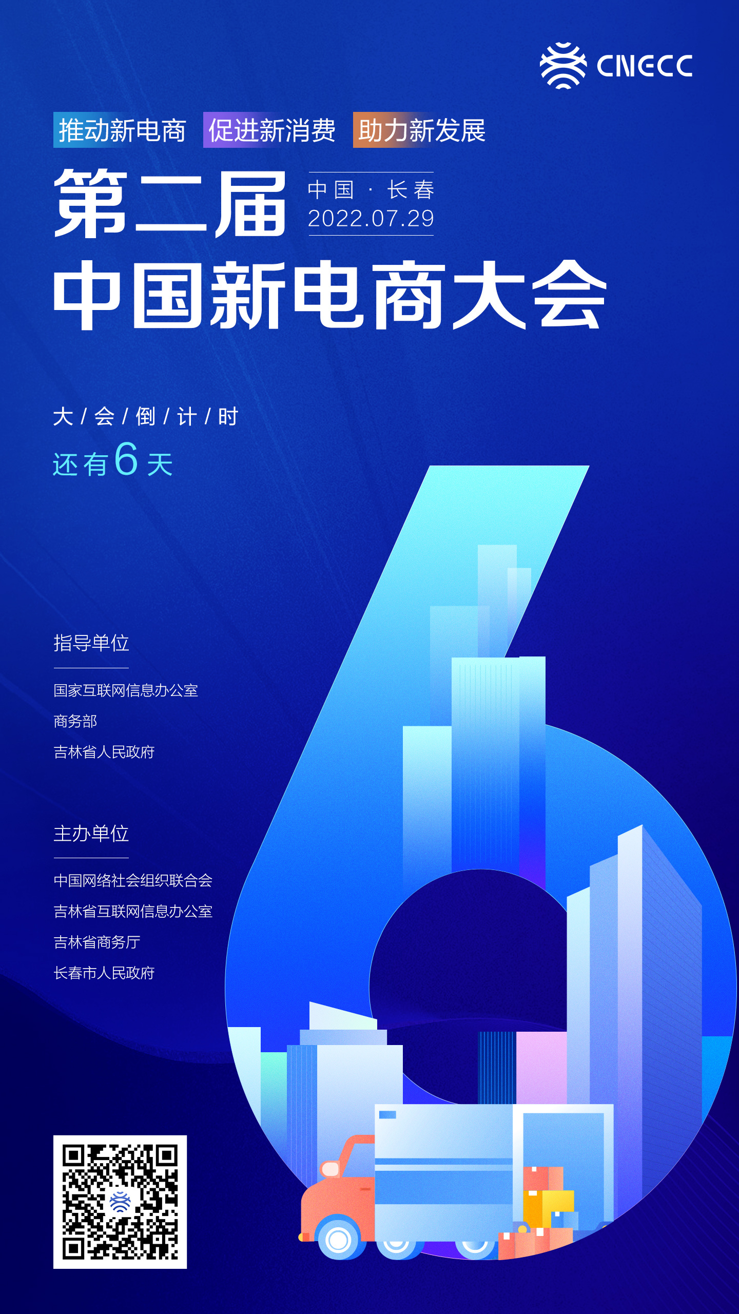 第二届中国新电商大会倒计时还有6天