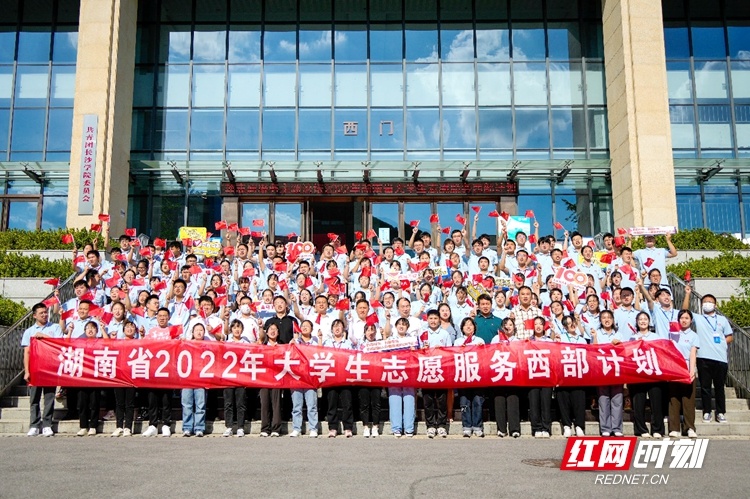 下一站，西部！湖南省769名西部计划志愿者出征