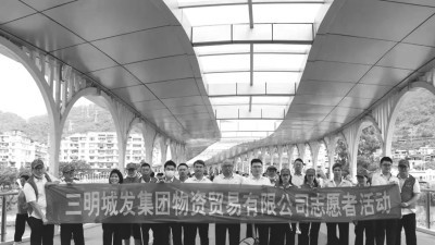 三明市城发集团：提升基层党组织能力 做优做强党建品牌